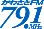 かわさきFM79.1MHｚ