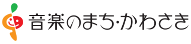 音楽のまち・かわさき